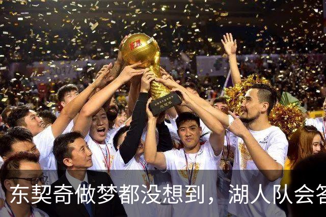 东契奇做梦都没想到，湖人队会答应詹姆斯这两个条件