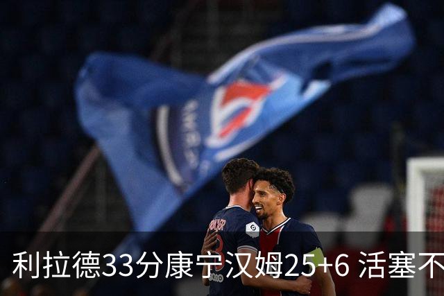 利拉德33分康宁汉姆25+6 活塞不敌雄鹿23连败
