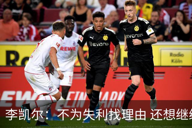 李凯尔：不为失利找理由 还想继续留在中国队