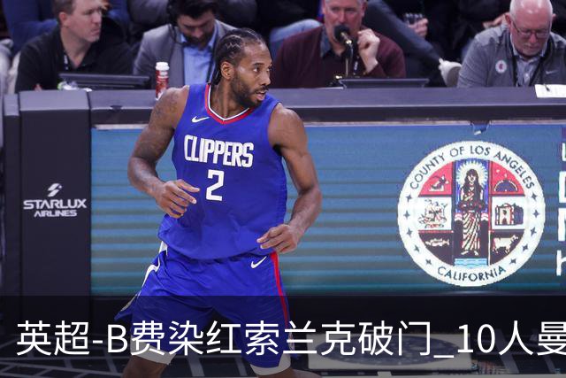 英超-B费染红索兰克破门 10人曼联0-3热刺